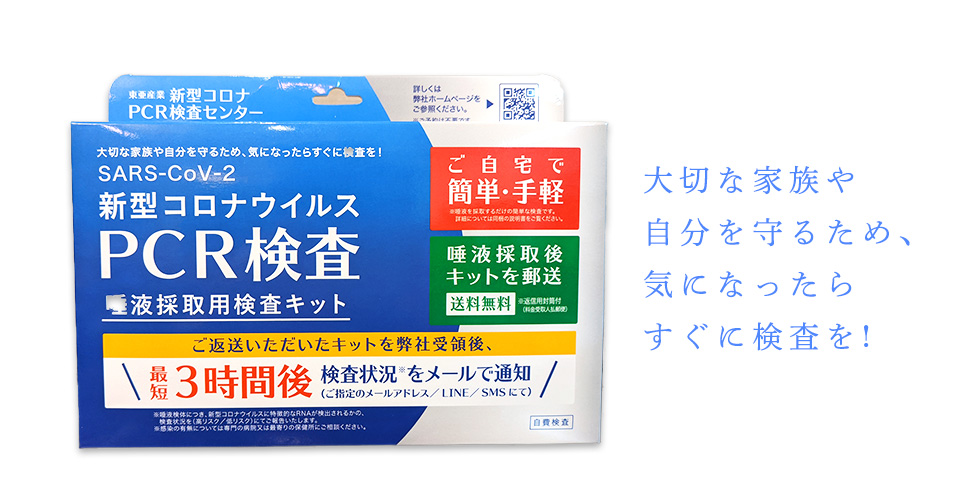 SARS-CoV-2 新型コロナウイルス PCR検査キット