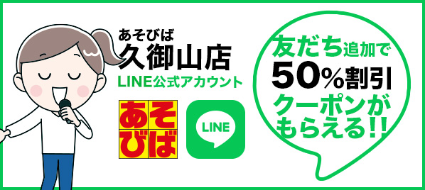 あそびば久御山店LINE公式アカウント