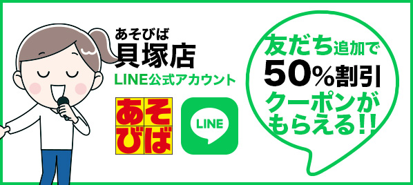 あそびば貝塚店LINE公式アカウント